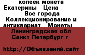 20 копеек монета Екатерины › Цена ­ 5 700 - Все города Коллекционирование и антиквариат » Монеты   . Ленинградская обл.,Санкт-Петербург г.